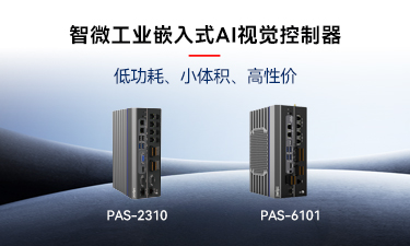 嵌入式AI的崛起｜智微工業推出兩款嵌入式AI視覺控制器